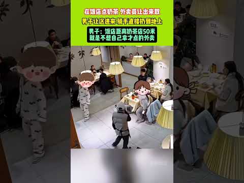 在飯店點奶茶外賣員讓出來取，男子讓送進來，最後騎手直接扔到地上...網友：誰的錯？