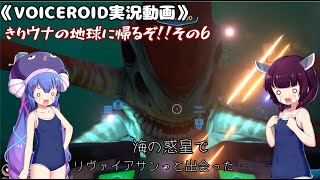《VOICEROID実況動画》きりウナの地球に帰るぞ！！その6