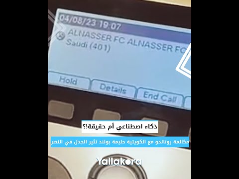 ذكاء اصطناعي أم حقيقة!؟ 🤔 مكالمة رونالدو مع الكويتية حليمة بولند تثير الجدل في النصر🚨