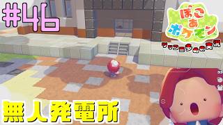 ドンヨリうみべの街に無人発電所を建てよう | ポケモン好きによるぽこポケをツッコミ多めの実況#46 【ぽこ あ ポケモン】