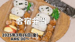 【3月16日朝ライブ】合宿弁当作るよ🍱