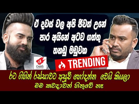 අපි ජීවත් උනේ පාර අයිනේ අටව ගත්තු තහඩු මඩුවක- Anushka Udana[වස්ති] [Wasthi][Hari Tv]Lahiru Mudalige