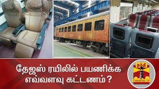 தேஜஸ் ரயிலில் பயணிக்க எவ்வளவு கட்டணம்? | Chennai to Madurai | Tejas Train