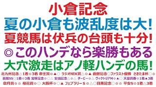 【小倉記念2026】予想　夏の小倉も波乱度は大！夏の競馬は思わぬ伏兵の台頭も十分あります。◎このハンデでこの相手なら、楽勝も十分ありそうです。夏の不確実性を象徴するのが、この軽ハンデの大穴激走馬！