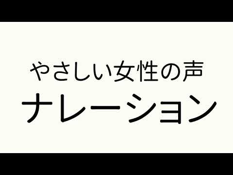 落ち着いた優しい女性の声でナレーション収録します