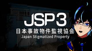 〖日本事故物件監視協会3〗新作きたぞ！おばけなんてこわくないさ！　＃ホラーゲーム