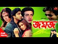 JOMOJ জমজ Shakib Khan Popy Nodi Aliraj Bangla Full Hd Movie