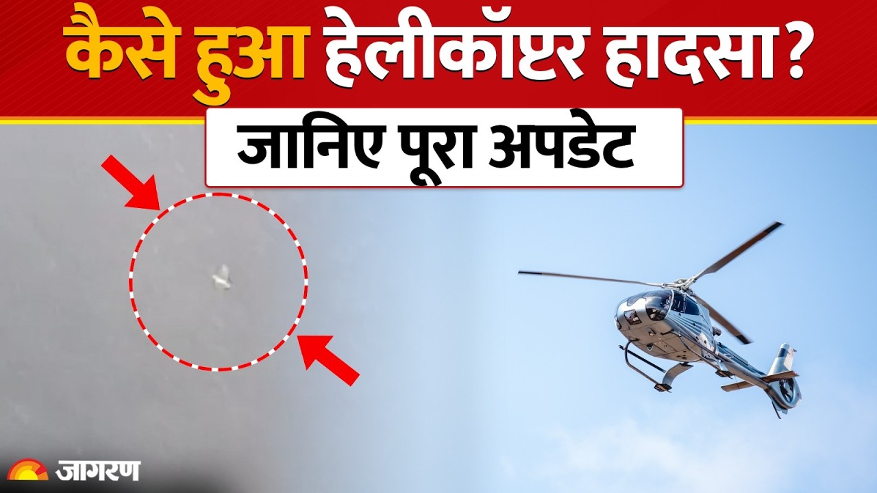 Joshimath Helicopter Crash: कैसे हुआ हेलीकॉप्टर क्रैश? पूरी टाइमलाइन | Uttarakhand News