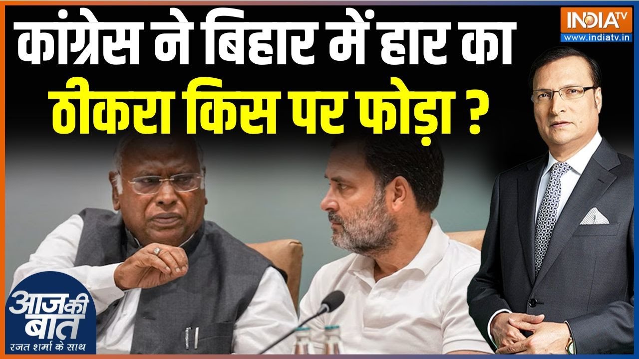 Congress On Bihar Election Result : कांग्रेस ने बिहार में हार का ठीकरा किस प