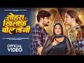 Video तोहरा खिलाफ बोलतानी Kalpana Patowary Aamrapali Dubey Bhojpur