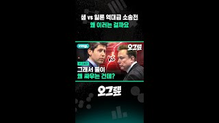 샘 vs 일론 역대급 소송전... 왜 이러는 걸까요 / 오그랲 / 비디오머그 #shorts