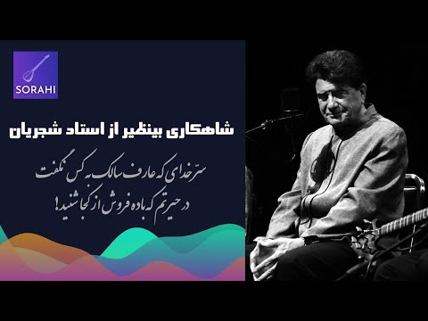 آواز بینظیر از استاد شجریان | Mohammad reza Shajarian