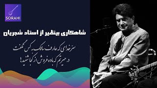 آواز بینظیر از استاد شجریان mohammad reza shajarian
