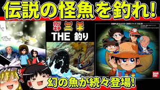 【ゆっくり実況】釣りキチ三平 THE釣りをクリア【レトロゲーム】