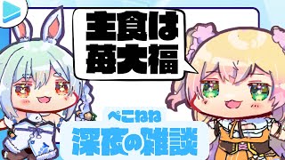 【雑談】ぺこねね深夜雑談|尖った食生活【兎田ぺこら/桃鈴ねね/ホロライブ】