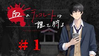 血のチョコレートは誰を狩る #1【新クトゥルフ神話TRPG 実卓リプレイ】