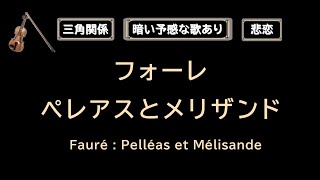 Download lagu 【第71回】フォーレ : ペレアスとメリザンドの話をします。Fauré : Pelléas et Mélisande mp3