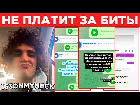 163ONMYNECK КОНФЛИКТ С XEROGI