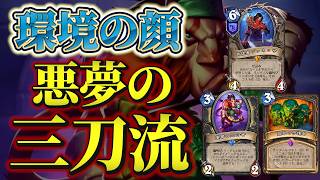【環境の顔】繰り返される2ダメージ：2マナローグ【ハースストーン】