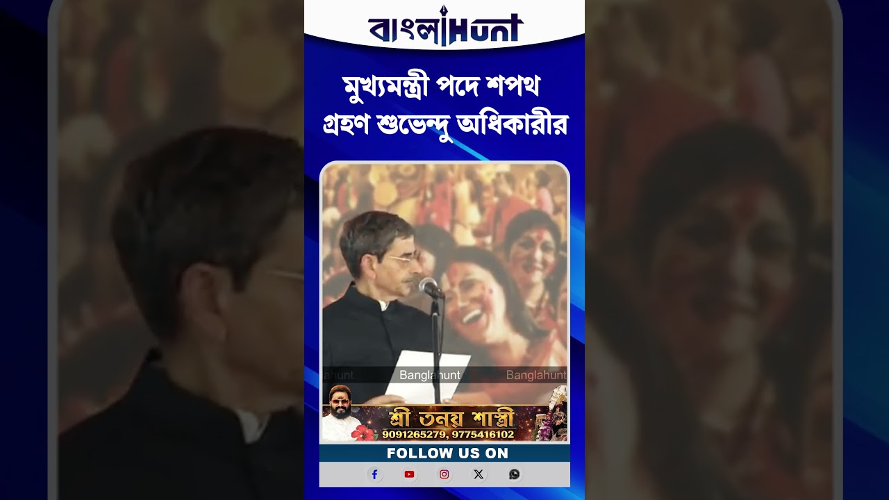 মুখ্যমন্ত্রী পদে শপথ গ্রহণ শুভেন্দু অধিকারীর