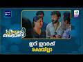 ഇനി ഇവർക്ക് രക്ഷയില്ലാ Superkanmani Mazhavilmanorama