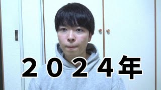 【行政書士試験】2024年を振り返る