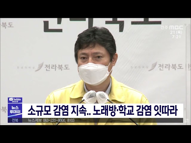 소규모 감염 지속.. 노래방 ·학교 감염 잇따라
