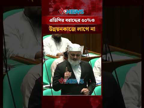 এডিপির বরাদ্দের ৫০%ও উন্নয়নকাজে লাগে না।