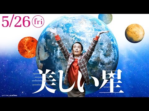 『美しい星』本予告　絶賛公開中