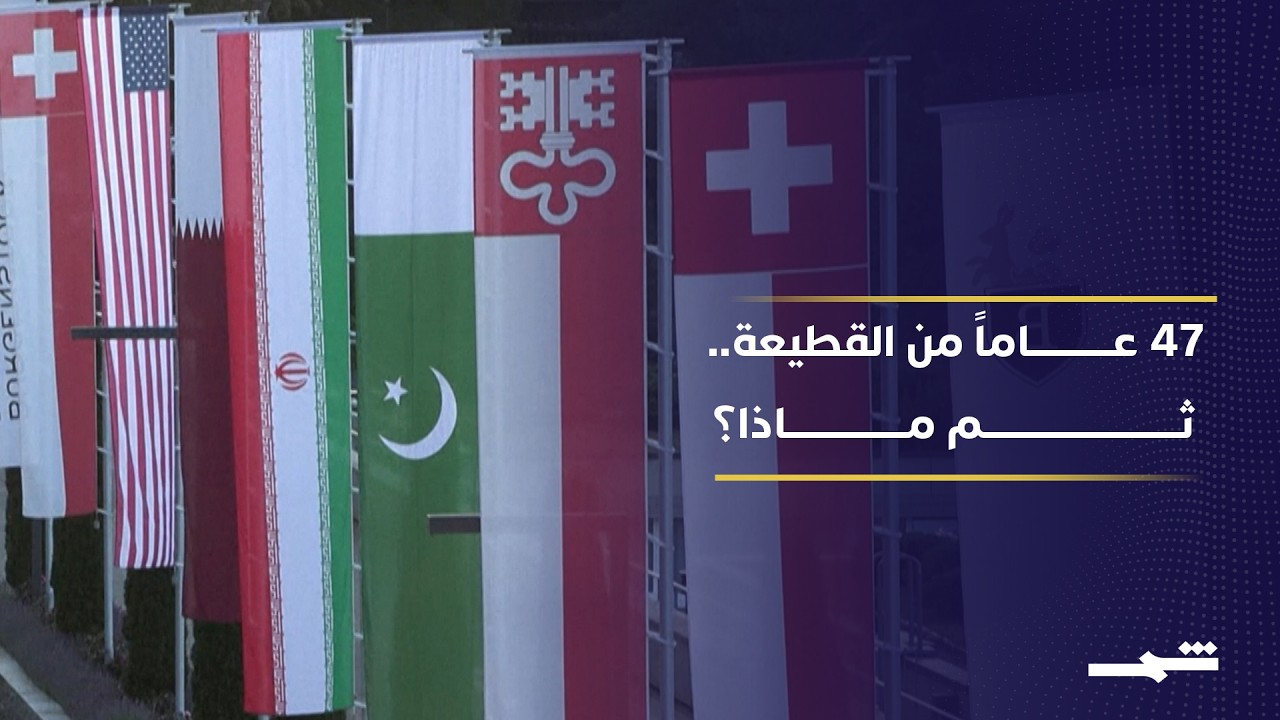 فيديو | بعد 47 عاماً من القطيعة.. ماذا حققت مفاوضات واشنطن وطهران في سويسرا؟