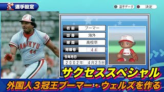 【サクスペ】「阪急などで活躍した３冠王ブーマー・ウェルズを作る」【サクセススペシャル Part 61】