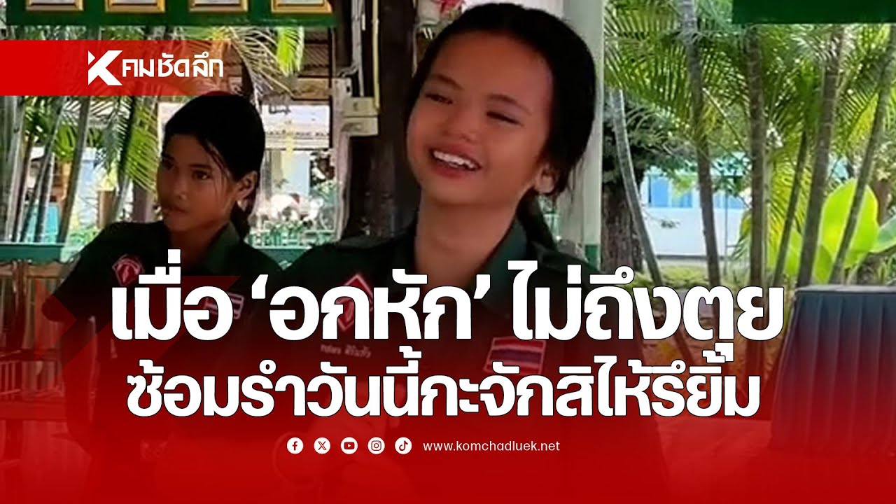 เมื่อ 'อกหัก' ไม่ถึงตุย ซ้อมรำวันนี้กะจักสิไห้รึสิยิ้ม
