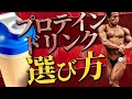 【プロテイン】正しいプロテインドリンクの選び方!小さな差が大きな結果に...日体大准教授が徹底解説!