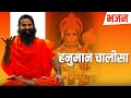 हनुमान चालीसा Swami Ramdev Bhajan