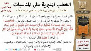 صورة خطبة في التحذير من المدارس الأجنبية المنحرفة للشيخ العلامة السعدي - كبار العلماء