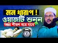 মন খারাপ ওয়াজটি শুনুন অন্তর শীতল হয়�