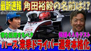 【最新速報】角田裕毅のハース移籍への道はどうなる？ついにハースF1チームが2027年ドライバー選考を本格化！候補者４名を実車テストで選考？