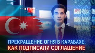 ПРЕКРАЩЕНИЕ ОГНЯ В КАРАБАХЕ: КАК ПОДПИСАЛИ СОГЛАШЕНИЕ