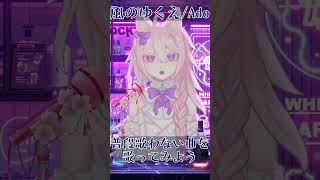 【風のゆくえ / Ado】普段歌わない曲を歌ってみよう！  #shorts #Vtuber