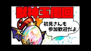 【モンスト】獣神玉3倍！集めまくりますよ！(∩´∀｀)∩【誰でもマルチ歓迎】