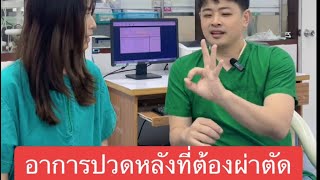 ตอบคำถาม : ปวดหลังจำเป็นต้องผ่าตัดทุกคนรึเปล่า?