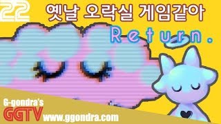 화질 안좋은 옛날 오락실게임 느낌 '리턴', 'Return' G곤드래의 Ggame GGTV