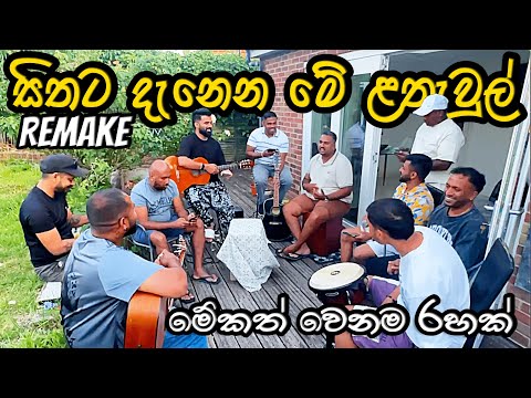 සිතට දැනෙන මේ ළතැවුල් | Sithata Danena Me (Acoustic Cover) | Yaluwo Unplugged 2025 #sinhalacoversong