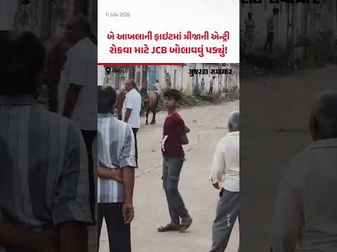 Amreli માં આખલાઓનો આંતક! બે આખલાની ફાઇટમાં ત્રીજાની એન્ટ્રી, JCB બોલાવવું પડ્યું! | Gujarat Samachar Amreli માં આખલાઓનો આંતક! બે આખલાની ફાઇટમાં ત્રીજાની એન્ટ્રી, JCB બોલાવવું પડ્યું! | Gujarat Samachar
