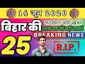 Evening Breaking News Sushant Singh Rajput Bhagalpur Madhepura Purnia Patna MDP Live News