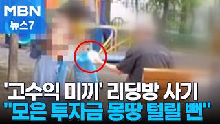 놀이터에서 수상한 금괴 거래…"모은 돈 몽땅 털릴 뻔" [MBN 뉴스7]