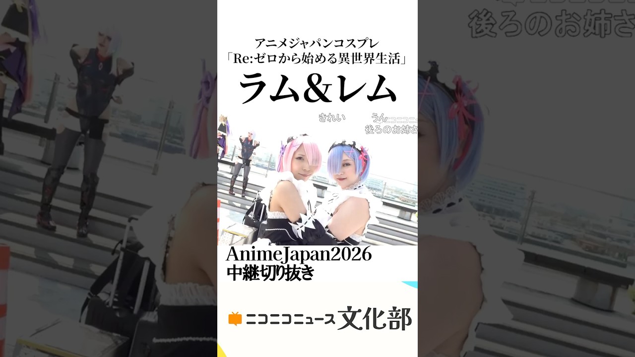 「Re:ゼロから始める異世界生活」ラム＆レムのコスプレをしていた、すぃさんとまろんさんをご紹介！【AnimeJapan2026】