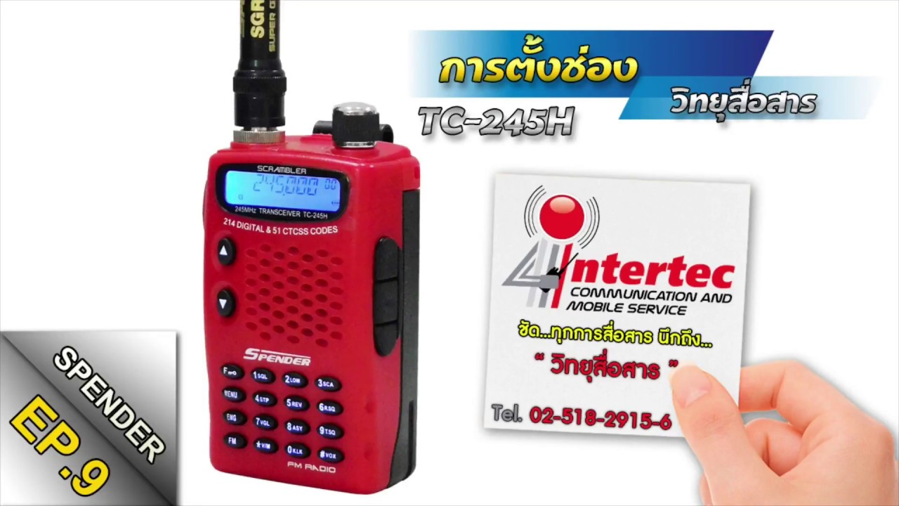 การตั้งช่องวิทยุสื่อสาร รุ่นSPENDER TC-245H #EP9 ||จากร้านอินเตอร์เทควิทยุสื่อสาร(สวนสยาม)