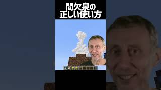 間欠泉の正しい使い方【マインクラフト】