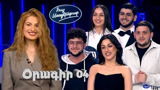 Հայ Սուպերսթար 6/Hay Superstar 6 / Օրագիր 04